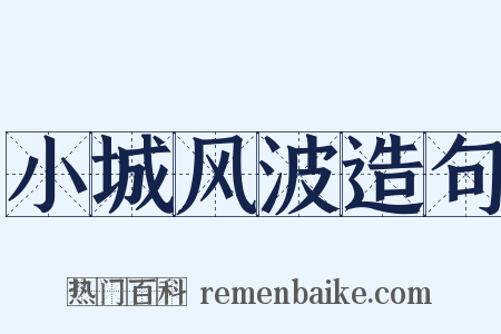 小城风波造句是什么意思的图片